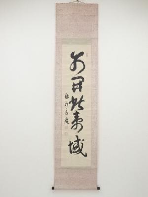 清水寺大西良慶筆　一行書　肉筆紙本掛軸